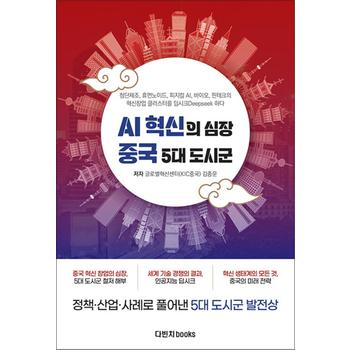 AI 혁신의 심장 중국 5대 도시군 - 첨단제조, 휴먼노이드, 피지컬 AI, 바이오, 핀테크의 혁신창업 클러스터를 딥시크하다