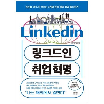 [라온북]  링크드인 취업 혁명
