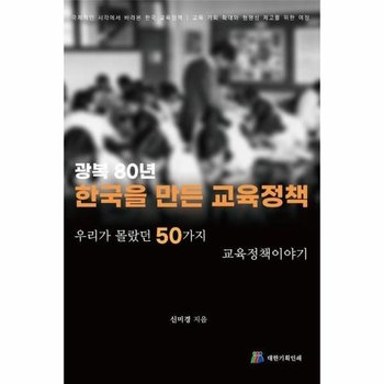 광복80년 한국을 만든 교육정책 - 우리가 몰랐던 50가지 교육정책이야기