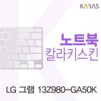 BS 126JUS60 LG 그램 13Z980-GA50K용 칼라키스킨(Color26)