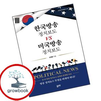한국방송 정치보도 vs 미국방송 정치보도 한국방송정치보도vs미국방송정치보도 책