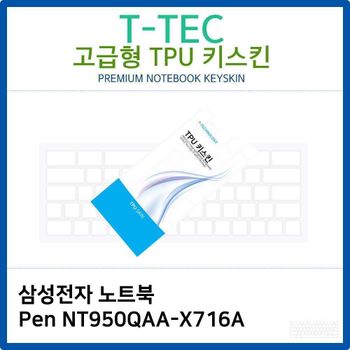 삼성 노트북 Pen NT950QAA-X716A TPU키스킨(고급형) 키스킨 키커버 키보드스킨 키덮개