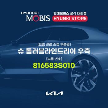 슈 롤러블라인드리어 우측 (816583S010) 현대모비스부품몰