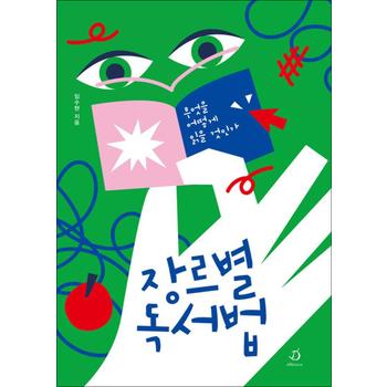 장르별 독서법 - 무엇을 어떻게 읽을 것인가