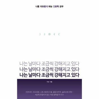 지식너머  나는 날마다 조금씩 강해지고 있다