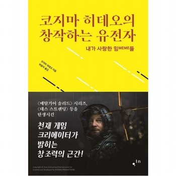 코지마 히데오의 창작하는 유전자