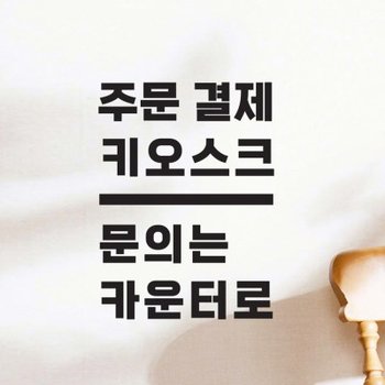 주문결제 키오스크 문의는 카운터로 안내 인테리어 스티커
