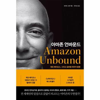 아마존 언바운드 : 제프 베이조스, 그리고 글로벌 제국의 발명 (양장)