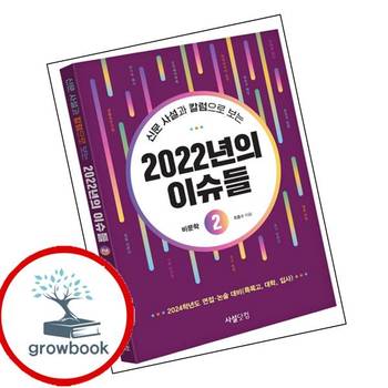 신문 사설과 칼럼으로 보는 2022년의 이슈들 2 책