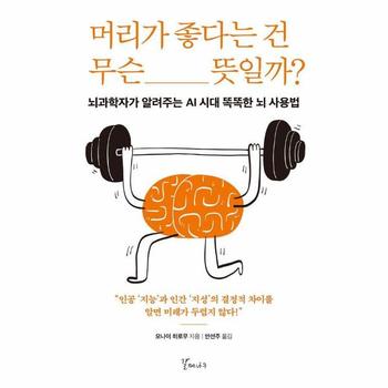 머리가 좋다는 건 무슨 뜻일까? : 뇌과학자가 알려주는 AI 시대 똑똑한 뇌 사용법