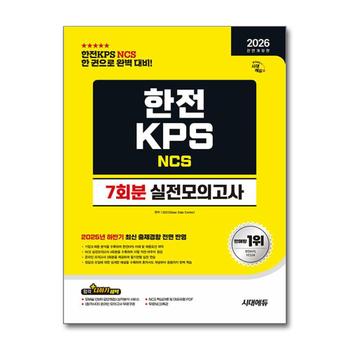 2026 최신판 시대에듀 All-New 한전KPS NCS 실전 모의고사