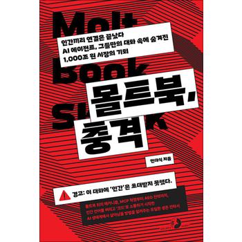 몰트북 충격 - 인간끼리 연결은 끝났다. AI 에이전트 그들만의 대화 속에 숨겨진 1000조 원 시장의 기회