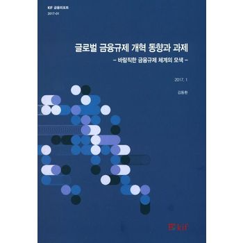 글로벌 금융규제 개혁 동향과 과제