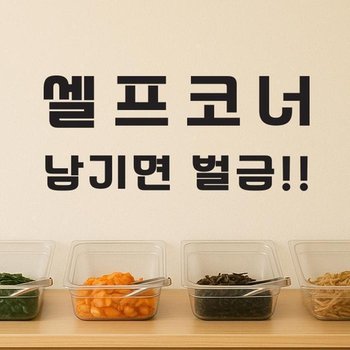 셀프코너 남기면 벌금 안내 표시 음식점 스티커 -스몰 (41600762)
