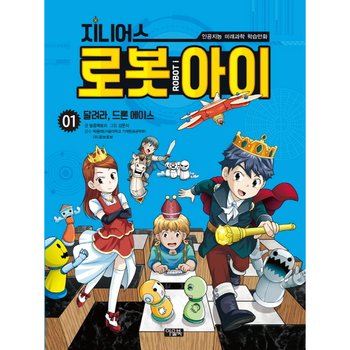 지니어스 로봇아이. 1 : 달려라, 드론 에이스 (인공지능 미래과학 학습만화)