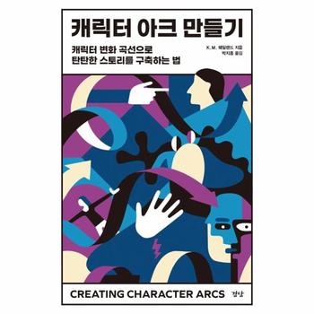 캐릭터 아크 만들기   캐릭터 변화 곡선으로 탄탄한 스토리를 구축하는 법