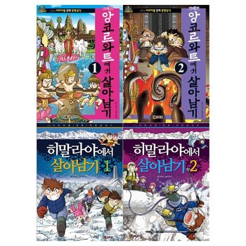[코믹컴]살아남기 세트  전4권  크메르 앙코르와트+히말라야