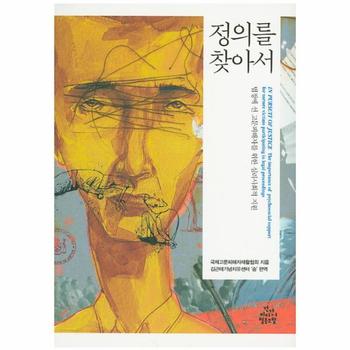 정의를 찾아서 법정에 선 고문피해자를 위한 심리사회적 지원
