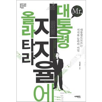 Mr. 대통령 지지율에 올라타라