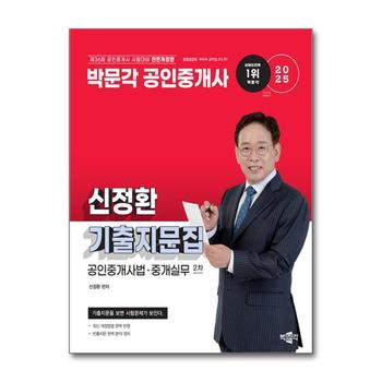 2025 박문각 공인중개사 기출지문집 2차 공인중개사법 중개실무 - 신정환