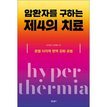 암환자를 구하는 제4의 치료