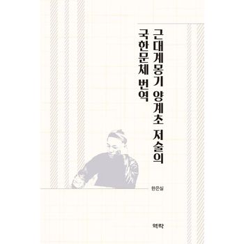 근대계몽기 양계초 저술의 국한문체 번역