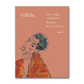 [큰글자도서] 에곤 실레를 사랑한다면, 한번쯤은 체스키크룸로프 - 체코의 작은 중세마을로 떠나는