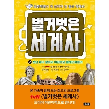 벌거벗은 세계사 2 : 천년 제국 로마와 이집트의 클레오파트라 (양장)