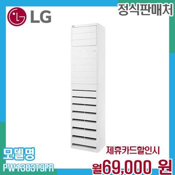 LG 36평 스탠드 냉난방 에어컨 PW1303T9FR 60개월 82000