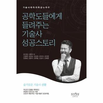 [피서산장]공학도들에게들려주는기술사성공스토리(기술사취득의특급노하우)