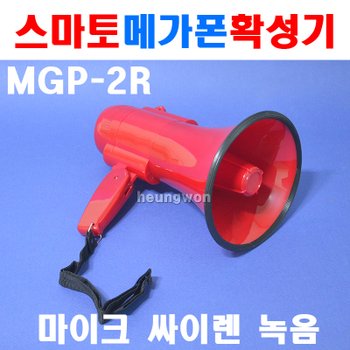 스마토 메가폰 MGP-2R 1137879 확성기 마이크 싸이렌 기가폰