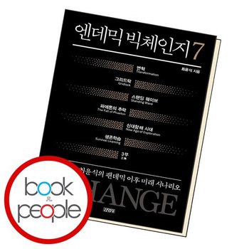 엔데믹 빅체인지 7 도서 책