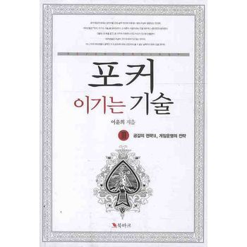 포커 이기는 기술 3: 공갈의 전략 2, 게임운영의 전략