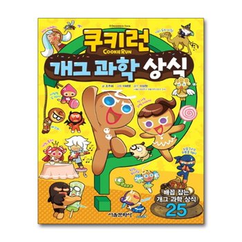 쿠키런 개그 과학 상식 만화 책 (쿠키런 펀펀 상식 만화 책 시리즈 1)