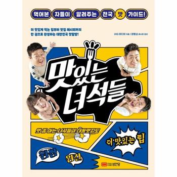 맛있는 녀석들(먹어 본 자들이 알려주는 전국 맛 가이드)