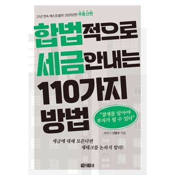 합법적으로 세금 안 내는 110가지 방법: 부동산편(2025)