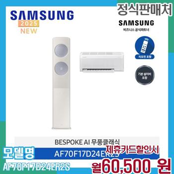 삼성 무풍 클래식 2in1 에어컨 17평형 AF70F17D24ER2S 60개월 73500