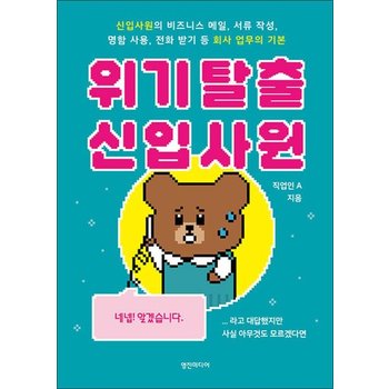 위기 탈출 신입사원 - 신입사원의 비즈니스 메일 서류 작성 명함 사용 전화 받기 등 회사 업무의 기본