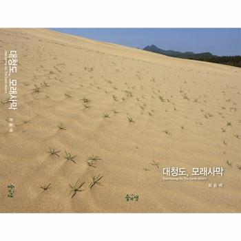숲과샘 대청도 모래사막