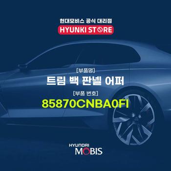 현대모비스트림 백 판넬 어퍼 (85870CNBA0FI)