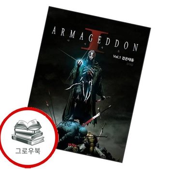 아마게돈 1 아마게돈1 추천도서