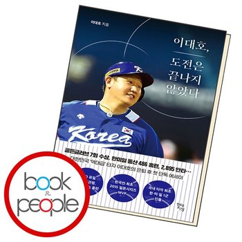 이대호 도전은 끝나지 않았다 도서 책