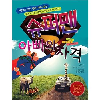 그림으로 보는 임신 태교 출산 슈퍼맨 아빠의 자격 - 워킹맘 다문화가정 맞벌이부부