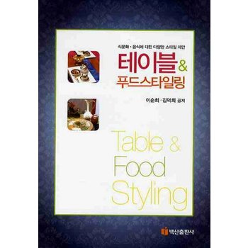테이블 푸드 스타일링 식문화 음식에 대한 다양한 스타일 제안