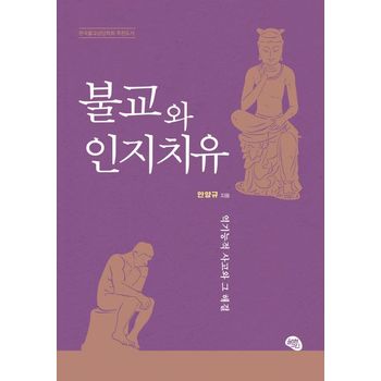 불교와 인지치유: 역기능적 사고와 그 해결