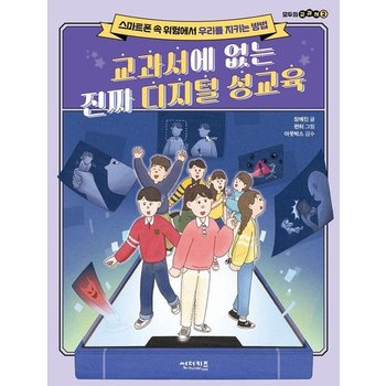 교과서에 없는 진짜 디지털 성교육 - 스마트폰 속 위험에서 우리를 지키는 방법