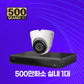 [캠플러스][오늘출발] 500만화소 실내용 CCTV 메탈바디 4채널 1대 자가설치패키지 1TB