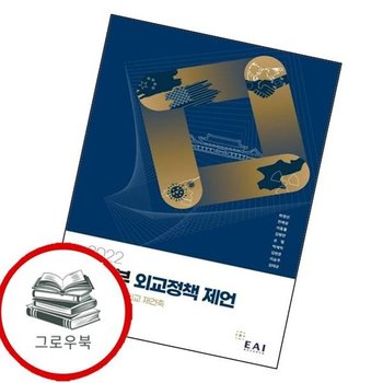 2022 신정부 외교정책 제언 2022신정부외교정책제언 추천도서