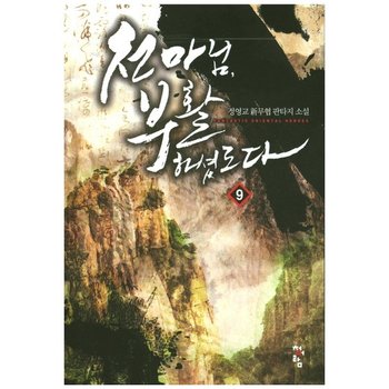 천마님 부활하셨도다. 9 정영교 신무협 판타지 소설