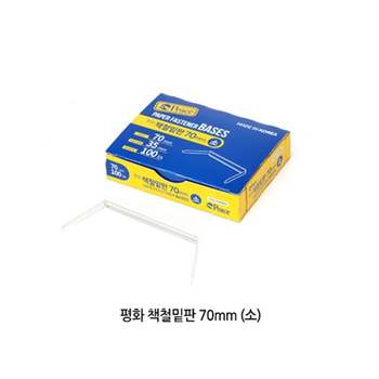 책철 70mm 밑판만 소(100개입) 파스너 요철 화일 화스 화스너